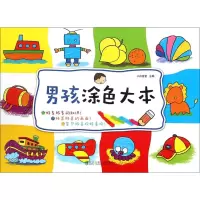 醉染图书男孩涂色大本9787512125841