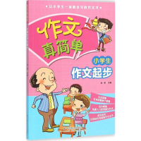 醉染图书小学生作文起步9787508751191