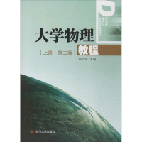 醉染图书大学物理教程9787561482728