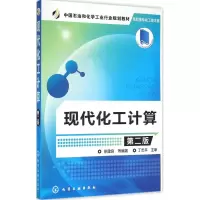 醉染图书现代化工计算9787122244406