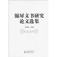 醉染图书锦屏文书研究选集9787519202866