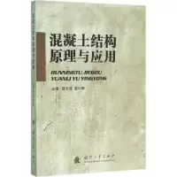 醉染图书混凝土结构原理与应用9787118104653