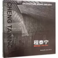 醉染图书程泰宁建筑作品选2009-20149787112180394