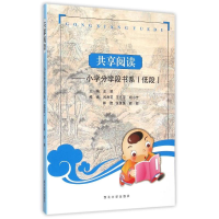 醉染图书小学分学段书系(低段)/共享阅读9787560437200