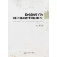 醉染图书隐喻视阈下的阿拉伯语派生构词研究9787519204983