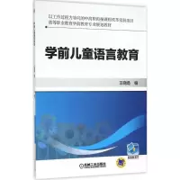 醉染图书学前儿童语言教育9787111526766
