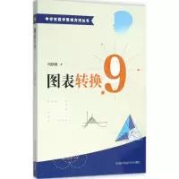 醉染图书图表转换9787312039027