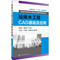 醉染图书给排水工程CAD基础及应用9787122246929