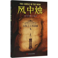 醉染图书风中烛9787020112173