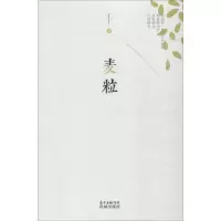 醉染图书麦粒9787536078611