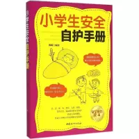 醉染图书小学生安全自护手册9787512719