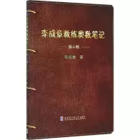 醉染图书李成章教练奥数笔记9787560355689