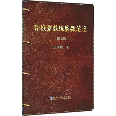 醉染图书李成章教练奥数笔记9787560355689