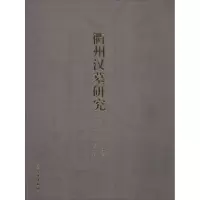 醉染图书衢州汉墓研究9787501044603