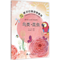 醉染图书孩子们的动物朋友9787518603701