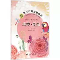 醉染图书孩子们的动物朋友9787518603701