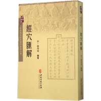 醉染图书经穴汇解9787515207414