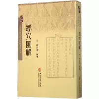 醉染图书经穴汇解9787515207414
