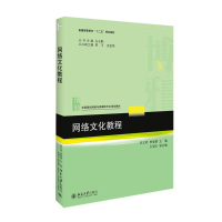 醉染图书网络文化教程9787301259467