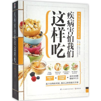 醉染图书疾病害怕我们这样吃9787553749471