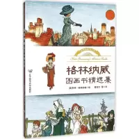 醉染图书格林纳威图画书精选集9787565218071