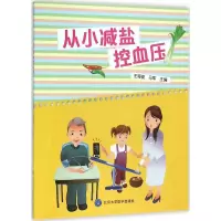 醉染图书从小减盐控血压9787565912160