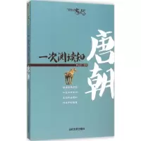 醉染图书一次阅读知唐朝9787509010389