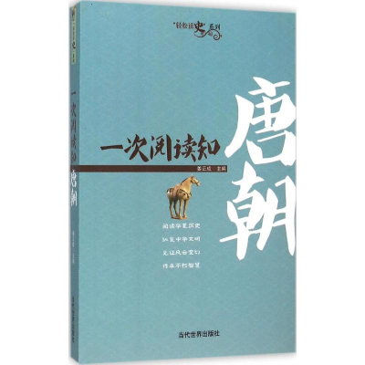 醉染图书一次阅读知唐朝9787509010389