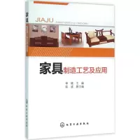 醉染图书家具制造工艺及应用9787122258779