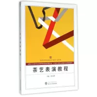 醉染图书茶艺表演教程/陈力群9787307171510
