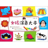 醉染图书女孩涂色大本9787512125858