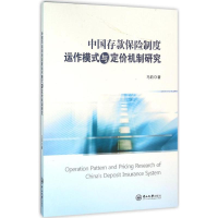 醉染图书中国存款保险制度运作模式与定价机制研究9787306055743