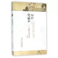 醉染图书尽付笑谈中:幽默小品赏读/闲雅小品丛书9787534857560