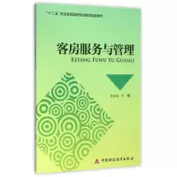 醉染图书客房服务与管理/韦小良9787509565407