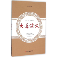 醉染图书火毒演义9787515207025