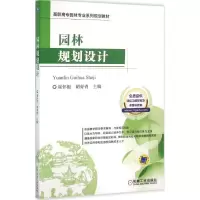 醉染图书园林规划设计9787111547