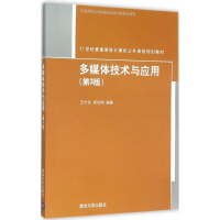醉染图书多媒体技术与应用9787302424161