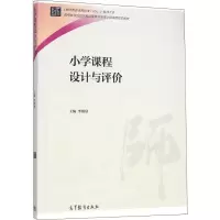 醉染图书小学课程设计与评价9787040412765