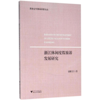 醉染图书浙江休闲度旅游展研究9787308154369