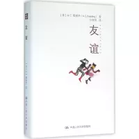 醉染图书友谊9787300222868