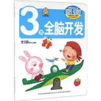 醉染图书3岁全脑开发9787553497341