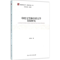 醉染图书印度文学和中国文学比较研究9787500097358