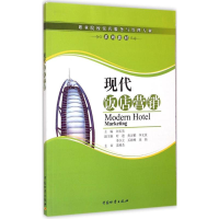 醉染图书现代饭店营销9787504734716