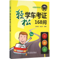 醉染图书轻松学车考168问9787515733