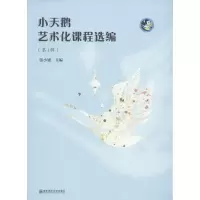 醉染图书小天鹅艺术化课程选编9787565152