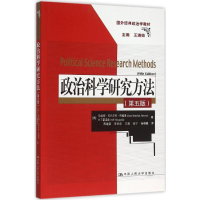 醉染图书政治科学研究方法9787300204154