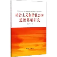 醉染图书社会主义和谐社会的道德基础研究9787516154199