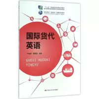醉染图书国际货代英语9787300246