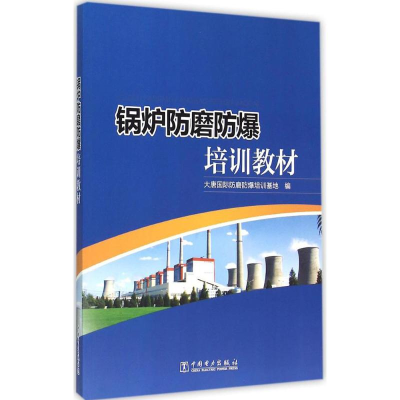 醉染图书锅炉防磨防爆培训教材9787515177