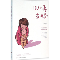 醉染图书四十再当妈?9787218107295